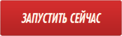 Запустить сейчас